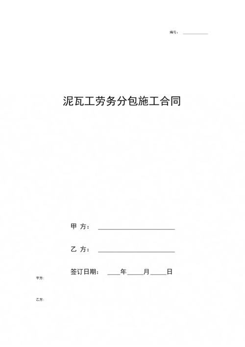 《泥瓦工劳务分包施工合同协议书范本》(7页)-原创力文档